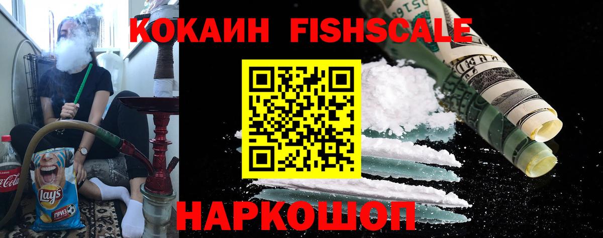КОКАИН Fish Scale Печора