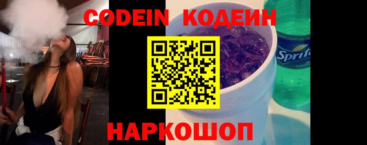 Кодеин Purple Drank Печора